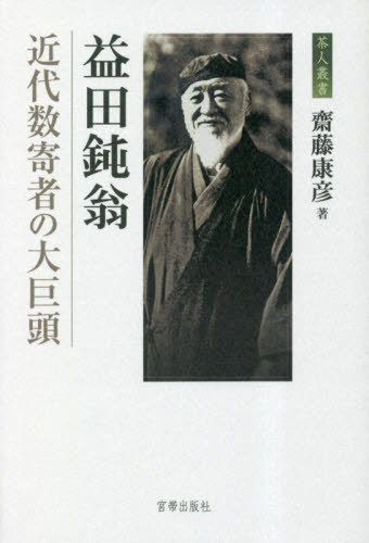 益田鈍翁 近代数寄者の大巨頭[本/雑誌] (茶人叢書) / 齋藤康彦/著