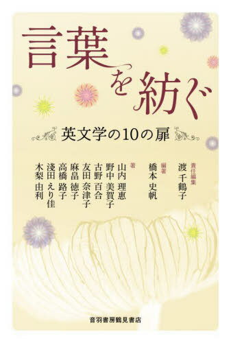 言葉を紡ぐ[本/雑誌] / 橋本史帆/編著 山内理惠/〔ほか〕著 渡千鶴子/責任編集