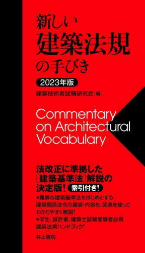 ご注文前に必ずご確認ください＜商品説明＞法改正に準拠した「建築基準法」解説の決定版!難解な建築基準法をはじめとする建築関係法令の趣旨・内容を、図表を使ってわかりやすく解説!学生、設計者、建築士試験受験者必携建築法規ハンドブック!＜収録内容＞法令の基本と建築基準法の概要用語の定義面積・高さ等の算定方法制度規定建築物自体の技術基準“単体規定”都市計画区域等における建築制限“集団規定”建築基準法のその他の規定建築士法都市計画法高齢者、障害者等の移動等の円滑化の促進に関する法律“バリアフリー法”その他の建築関係法規＜アーティスト／キャスト＞加藤健三(演奏者)＜商品詳細＞商品番号：NEOBK-2848556Kenchiku Gijutsu Sha Shiken Kenkyu Kai / ’23 Atarashi Kenchiku Hoki No Tebikiメディア：本/雑誌重量：500g発売日：2023/03JAN：9784753021840’23 新しい建築法規の手びき[本/雑誌] / 建築技術者試験研究会/編 矢吹茂郎/編著 田中元雄/編著 加藤健三/編著2023/03発売