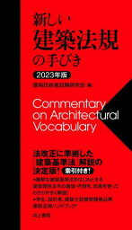 ’23 新しい建築法規の手びき[本/雑誌] / 建築技術者試験研究会/編 矢吹茂郎/編著 田中元雄/編著 加藤健三/編著