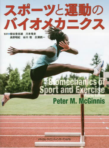 スポーツと運動のバイオメカニクス / ピーターM.マクギニス/著 柳谷登志雄/監訳 川本竜史/監訳 長野明紀/監訳 谷川聡/監訳 広瀬統一/監訳