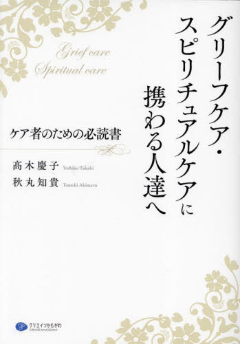 グリーフケア・スピリチュアルケアに携わる[本/雑誌] / 高木慶子/著 秋丸知貴/著