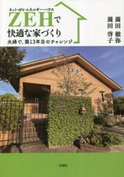 ZEHで快適な家づくり[本/雑誌] / 薗田徹弥/著 薗田啓子/著