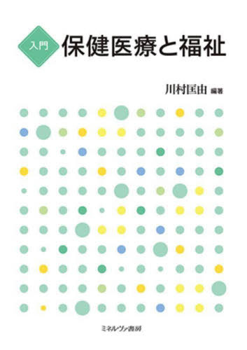 ご注文前に必ずご確認ください＜商品説明＞「保健医療と福祉」の教科書。政治・経済・社会および福祉先進国である北欧などの動向も見据えた上で、保健医療制度の持続可能性を高めるための手法と社会構造を掴むために求められる視点をわかりやすく解説。また、社会福祉士国家試験で出題された項目・出題が予想される項目を下線で提示。さらに、章末には福祉現場の実態が掴める事例等を掲載。少子高齢社会・人口減少を見据え、これからの保健医療と福祉の連携のあり方を展望するとともに、今後、社会で生じる様々な問題に対応するための基礎が身に付けられる一冊。＜収録内容＞第1章 保健医療の動向第2章 保健医療に係る倫理第3章 医療保険制度第4章 診療報酬制度の概要第5章 医療施設第6章 保健医療対策第7章 保健医療領域における専門職の役割と連携第8章 保健医療領域における支援の実際第9章 保健医療と福祉の課題と展望＜商品詳細＞商品番号：NEOBK-2850754Kawamura Tadashi Yukari / Nyumon Hoken Iryo to Fukushiメディア：本/雑誌重量：500g発売日：2023/03JAN：9784623095520入門 保健医療と福祉[本/雑誌] / 川村匡由/編著2023/03発売