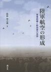 陸軍航空の形成[本/雑誌] / 松原治吉郎/著