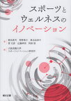 スポーツとウェルネスのイノベーション[本/雑誌] / 植田真司/著 青野桃子/著 東出加奈子/著 菅文彦/著 近藤孝明/著 阿部悟/著 大阪成蹊大学スポーツイノベーション研究所/編