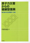 原子力災害からの複線型復興[本/雑誌] / 丹波史紀/著