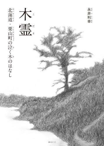 木霊 北海道・栗山町の泣く木のはなし[本/雑誌] (創作絵本シリーズ) / 永井利幸/作・絵