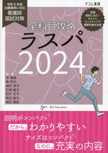 ご注文前に必ずご確認ください＜商品説明＞説明がコンパクトだから、わかりやすい。サイズはコンパクトなのに、充実の内容。＜収録内容＞人体の構造と機能疾病の成り立ちと回復の促進健康支援と社会保障制度基礎看護学成人看護学老年看護学小児看護学母性看護学精神看護学在宅看護論/地域・在宅看護論〔ほか〕＜アーティスト／キャスト＞田村知子(演奏者)＜商品詳細＞商品番号：NEOBK-2853713Hanawa Tokuo / Hen Cho Dan Kazuo / Hen Cho Minemura Junko / Hen Cho Ishizuka Mutsuko / Hen Cho Tamura Tomoko / Hen Cho Masuda Atsuko / Hen Cho Ogata Mika / Hen Cho / Zenkamoku Koryaku Lath Pa Kango Shi Koku Tameshi Taisaku 2024 (Teko Mu Kango)メディア：本/雑誌重量：600g発売日：2023/04JAN：9784863995550全科目攻略ラスパ 看護師国試対策 2024[本/雑誌] (テコム看護) / 塙篤雄/編・著 壇和夫/編・著 峰村淳子/編・著 石塚睦子/編・著 田村知子/編・著 増田敦子/編・著 緒方美加/編・著2023/04発売