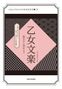 乙女文楽[本/雑誌] (大阪大学総合学術博物館叢書) / 乙女文楽研究会/編著