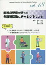 看護必要度を使って多職種協働にチャレンジ (ジェネラリスト教育コンソーシアム) / 筒井孝子/編集 東光久/編集 長谷川友美/編集