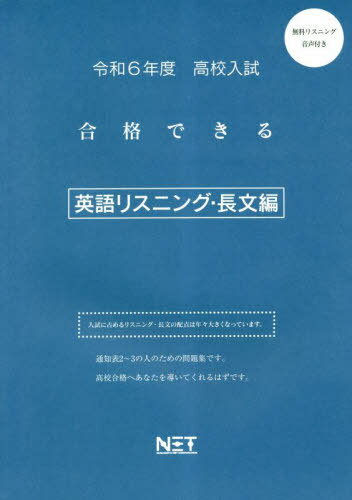 合格できる 英語 リスニング・長文編[本/雑誌] 令和6年度 (合格できる問題集 高校入試) / 熊本ネット