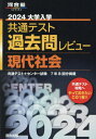 大学入学共通テスト過去問レビュー 本/雑誌 現代社会 共通テスト センター試験7年8回分掲載 2024 (河合塾SERIES) / 河合出版