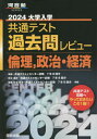 ご注文前に必ずご確認ください＜商品説明＞※こちらの商品は出版社からのお取り寄せになる場合がございます。商品によりましては、お届けまでに時間がかかる場合やお届けできない場合もございます。＜商品詳細＞商品番号：NEOBK-2856861Kawai Shuppan / Daigaku Nyugaku Kyotsu Test Kako Toi Review Rinri Seiji Keizai 2024 (Kawaijuku SERIES)メディア：本/雑誌発売日：2023/05JAN：9784777226863大学入学共通テスト過去問レビュー[本/雑誌] 倫理 政治・経済 2024 (河合塾SERIES) / 河合出版2023/05発売