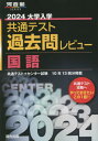 大学入学共通テスト過去問レビュー 本/雑誌 国語 共通テスト センター試験10年13回分掲載 2024 (河合塾SERIES) / 河合出版