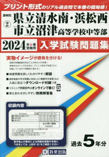 県立清水南・浜松西・市立沼津高等学校中等部 入学試験問題集[本/雑誌] 2024年春受験用 (プリント形式のリアル過去問で本番の臨場感!) (静岡県中学校過去入試問題集) / 教英出版