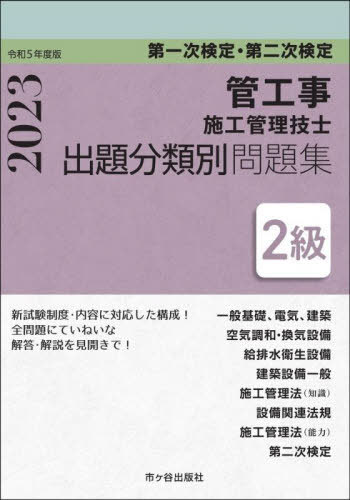 2級管工事施工管理技士 第一次検定・第二次検定 出題分類別問題集[本/雑誌] 令和5年度版 / 市ヶ谷出版社