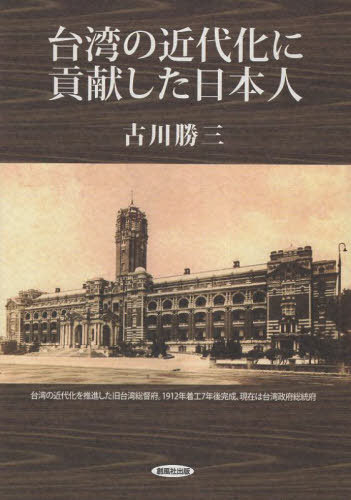 台湾の近代化に貢献した日本人[本/雑誌] / 古川勝三/著