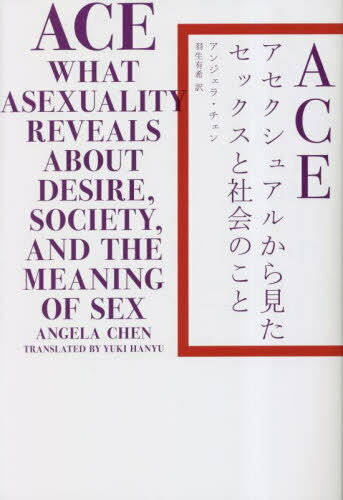 ACE アセクシュアルから見たセックスと[本/雑誌] / アンジェラ・チェン/著 羽生有希/訳