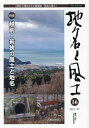 ご注文前に必ずご確認ください＜商品説明＞＜収録内容＞論文(「矢切」(ヤキレ)地名考—古代製鉄との関わりから(吉開潔)生活圏から地名を読みとる—南房総市富山地区を例に(徳永忠雄)熊襲・隼人の足跡と南九州の風土(荒竹清光))特集 越前・若狭の風土と地名(地名と神名に見るアイノコトと饗の事—越前の田の神祭り(金田久璋)「太介不乃己不」は、いづこに—考古学の範疇を越えて(水野和雄)越前の地名と古代氏族—特に敦賀・丹生郡の氏族・氏神と地名の諸相について(角鹿尚計)白山信仰の白い謎をおって(前田速夫)白山称賛(正津勉) ほか)連載(古層脈物語 一(谷川ゆに))＜商品詳細＞商品番号：NEOBK-2862354Nippon Chimei Kenkyujo / Chimei to Fudo 16メディア：本/雑誌重量：450g発売日：2023/03JAN：9784866027067地名と風土 16[本/雑誌] / 日本地名研究所/編集2023/03発売