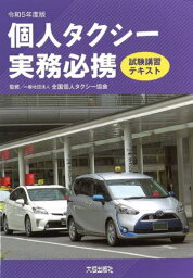 個人タクシー実務必携 試験講習テキスト 令和5年度版[本/雑誌] / 全国個人タクシー協会/監修