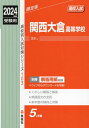 関西大倉高等学校 本/雑誌 2024年度受験用 (高校別入試対策シリーズ 103) / 英俊社