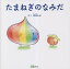 たまねぎのなみだ[本/雑誌] (みらいの心をつくる絵本) / 希流れお/さく