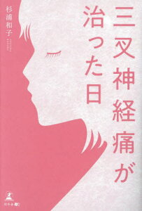 三叉神経痛が治った日[本/雑誌] / 杉浦和子/著