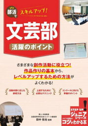 部活でスキルアップ!文芸部活躍のポイント[本/雑誌] (コツがわかる本) / 田中拓也/監修