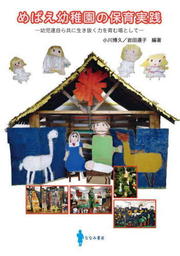 めばえ幼稚園の保育実践[本/雑誌] / 小川博久/編著 岩田遵子/編著