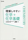 理解しやすい化学 化学基礎 本/雑誌 (シグマベスト) / 戸嶋直樹/共編 瀬川浩司/共編