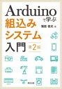 ご注文前に必ずご確認ください＜商品説明＞Arduinoで、できる!自分で作る組込みシステム!組込みシステム開発の概要、流れ、ポイントを理解する。IoT実現のための基礎知識と技術も学べる。＜収録内容＞第1部 組込みシステム、Arduinoの基礎(組込みシステムとArduino組込みシステムのハードウェア組込みシステムのソフトウェアArduinoによるプログラミング実習)第2部 モデルベース開発(組込みシステムのモデリング組込みシステムの実装法組込みソフトウェアの作成技法組込みシステムのテスト技法)第3部 実践的な組込みシステム開発(組込みシステムとPCの協調動作組込みシステムとインターネット)付録＜商品詳細＞商品番号：NEOBK-2865692Inomata Toshimitsu / Arduino De Manabu Kumikomi System Nyumonメディア：本/雑誌重量：340g発売日：2023/05JAN：9784627818323Arduinoで学ぶ組込みシステム入門[本/雑誌] / 猪股俊光/著2023/05発売