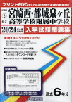 県立宮崎西・都城泉ヶ丘高等学校附属中学校 入学試験問題集[本/雑誌] 2024年春受験用 (実物に近いリアルな紙面のプリント形式過去問) (宮崎県中学校過去入試問題集) / 教英出版