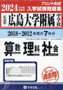 広島大学附属中学校入学試験問題集 2018～2012年度の入試問題 7年分収録 入学試験問題集 本/雑誌 算数 理科 社会 2024年春受験用 (実物に近いリアルな紙面のプリント形式過去問) (もっと過去問シリーズ) / 教英出版