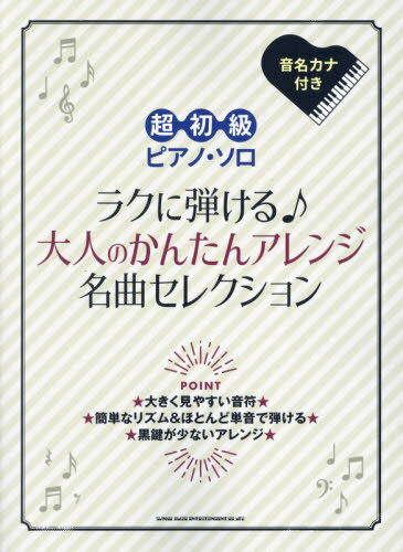 ラクに弾ける♪大人のかんたんアレンジ名曲[本/雑誌] (超初級ピアノ・ソロ) / シンコーミュージック