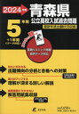 青森県 公立高校入試過去問題 本/雑誌 2024年度 英語音声ダウンロード付き【過去問5 1年分】 (都道府県別入試過去問題シリーズ Z02) / 東京学参