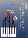 好きな曲からはじめるやさしいクラシック[本/雑誌] (ピアノ・ソロ) / ケイエムピー