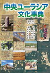 中央ユーラシア文化事典[本/雑誌] / 小松久男/編者代表 梅村坦/編 坂井弘紀/編 林俊雄/編 前田弘毅/編 松田孝一/編