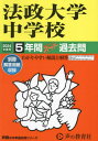 法政大学中学校 5年間スーパー過去問 本/雑誌 2024年度 (声教の中学過去問シリーズ 中学受験 62) / 声の教育社