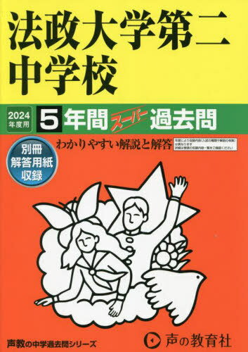 法政大学第二中学校 5年間スーパー過去問 本/雑誌 2024年度 (声教の中学過去問シリーズ 中学受験 308) / 声の教育社