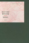 祈りの島 幻想小説[本/雑誌] (教皇庁の使者) / 服部独美/著