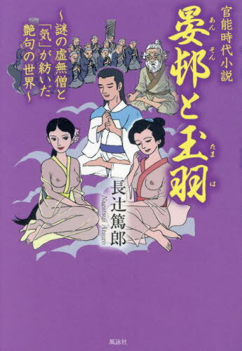 ご注文前に必ずご確認ください＜商品説明＞江戸期の性愛文化を謳う。「白魚の力帆柱引き起こし」「顔が火で娘とばした事が知れ」「相撲より多いは恋の手管にて」など47艶句。＜収録内容＞命なり死ぬる死ぬるとかすかなりはずかしき帯といてから打ちわすれ行末は誰が肌ふれん紅の花牝獣となりて女史哭く牡丹の夜朝ぐもり女の羞恥掌に残るいま出ますいま行きますと渡し船たっぷりと子は呑む親は喰らう乳赤貝の真珠をさぐる面白さふるうのは夜這いと胴を据えた後相撲より多いは恋の手管にて赤い月、にんげん白き足そらすあそこでか、此処でかと囁きて貴妃にこりアノおなめさす遊ばすか山伏の独鈷くわえる無言の場赤貝の味わい蛸の味がする女のよれる黒髪は味が妙紅葉をするとへのこはひだるがり泣けばこそ別れを惜しめ女悦丸顔が火で娘とばした事が知れ目を吹いてもらうた礼に口を吸ふ〔ほか〕＜商品詳細＞商品番号：NEOBK-2875798nagaTSUJ I HONGO Tokuro / Kanno Jidai Shiyosetsu Anson to Tama Hawaメディア：本/雑誌重量：500g発売日：2023/06JAN：9784434324147官能時代小説 晏邨と玉羽[本/雑誌] / 長辻篤郎/著2023/06発売