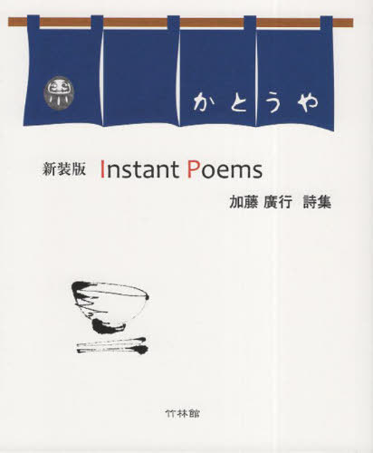 新装版 InstantPoems[本/雑誌] / 加藤廣行/著