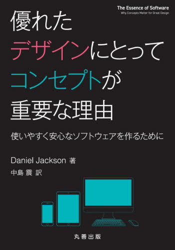 ご注文前に必ずご確認ください＜商品説明＞ソフトウェア開発では、何(WHAT)を作るかと如何にして(HOW)作るかを分けて考える。ユーザが感じる利用時の品質は、WHATとして整理した機能・振舞いに依存する。だが、ソフトウェアに限らず人工物は、...