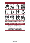 法廷弁護における説得技術[本/雑誌] / ブライアン・K・ジョンソン/著 マーシャ・ハンター/著 大森景一/訳 川崎拓也/訳 東向有紀/訳 白井淳平/訳