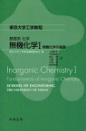 基礎系化学 無機化学 1[本/雑誌] (東京大学工学教程) / 上野耕平/著 太田実雄/著 宮山勝/著 小倉賢/著 立間徹/著 鈴木真也/著