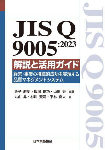 JIS Q 9005:2023 解説と活[本/雑誌] / 金子雅明/編著 飯塚悦功/編著 山田秀/編著 丸山昇/著 村川賢司/著 平林良人/著