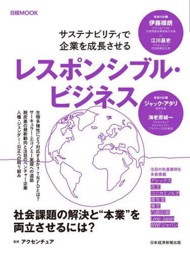 レスポンシブル ビジネス 本/雑誌 (日経MOOK) / アクセンチュア/監修