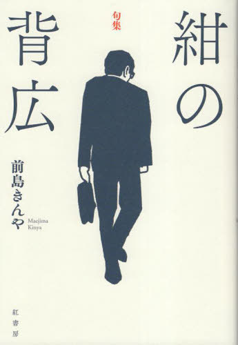 紺の背広[本/雑誌] / 前島きんや/著