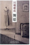 舞姫[本/雑誌] (文庫か 1- 6) / 川端康成/著